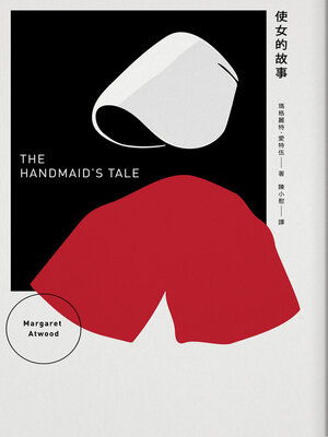 cover image of 使女的故事（增訂新版）